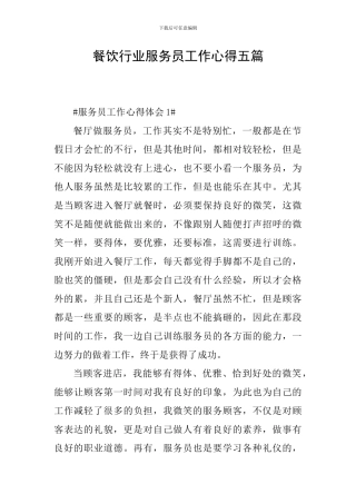 餐饮行业服务员工作心得五篇