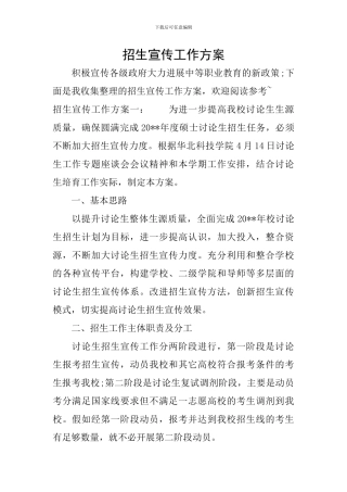 招生宣传工作方案