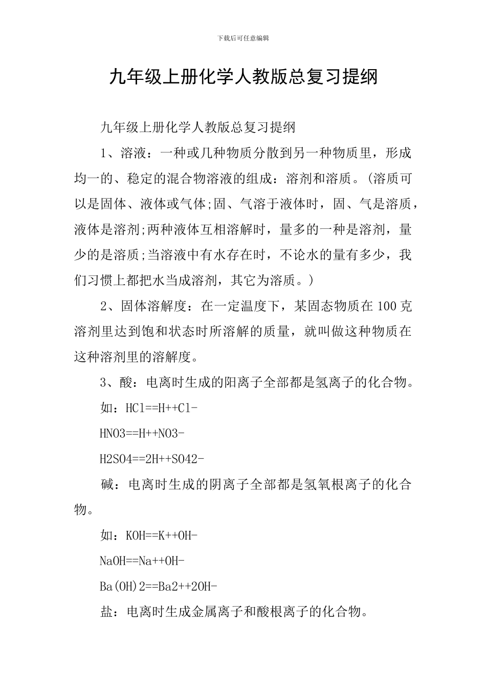 九年级上册化学人教版总复习提纲_第1页