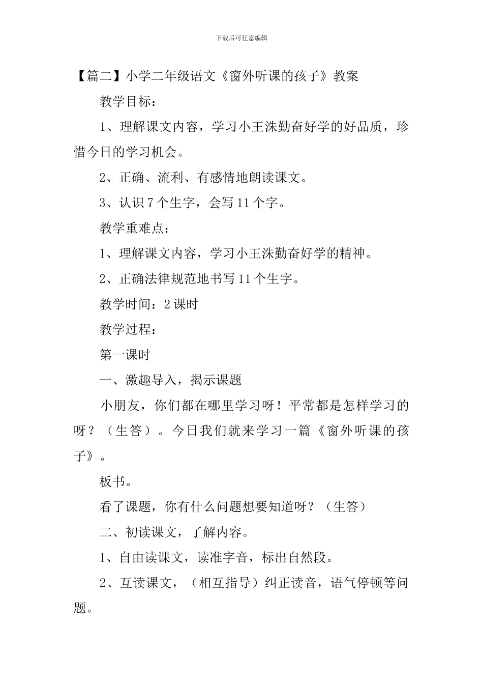 小学二年级语文《窗外听课的孩子》原文及教案_第2页