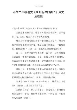 小学二年级语文《窗外听课的孩子》原文及教案