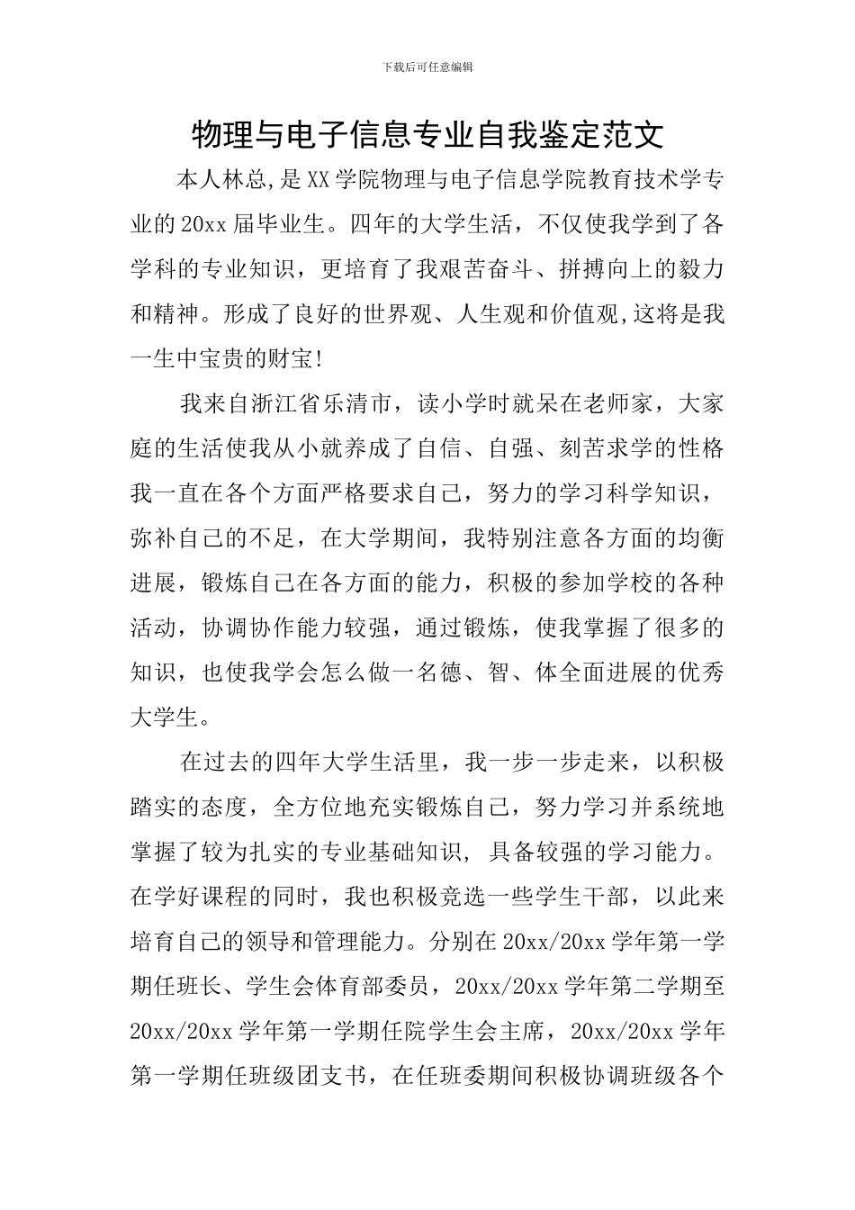 物理与电子信息专业自我鉴定范文_第1页