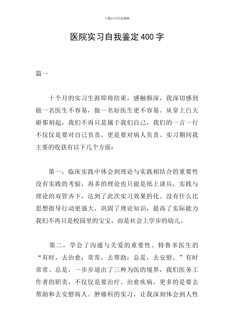 医院实习自我鉴定400字_第1页