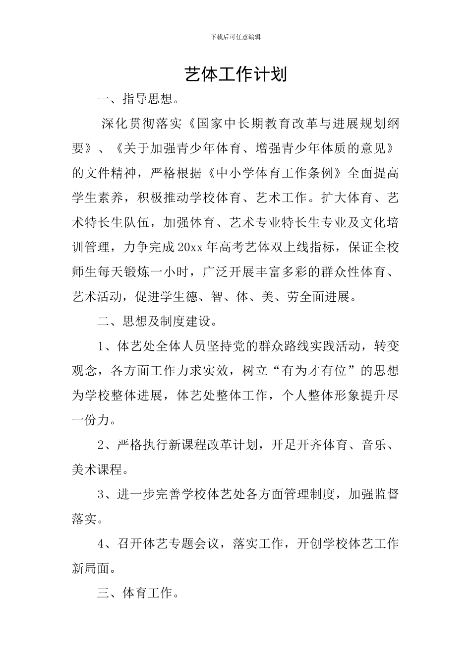 艺体工作计划_第1页