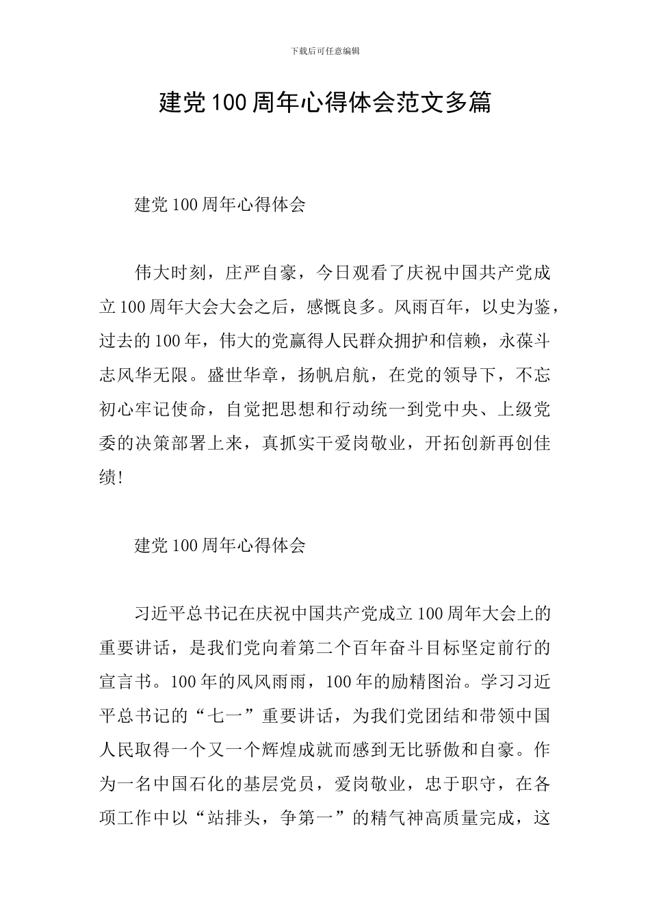 建党100周年心得体会范文多篇_第1页