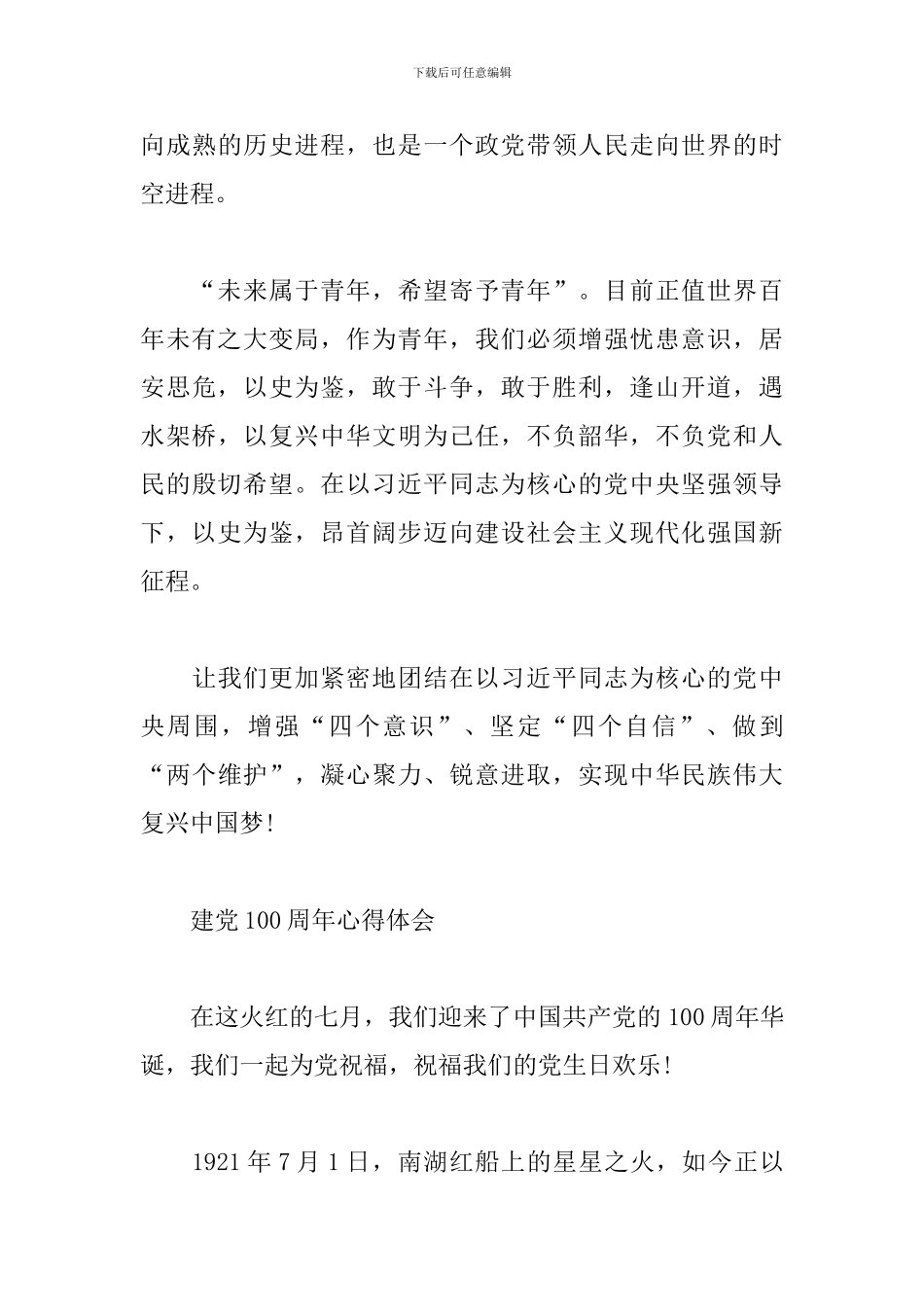 建党100周年心得体会范文多篇_第3页