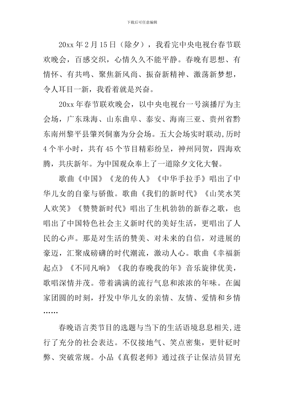 春节联欢晚会观后感范文全集_第3页