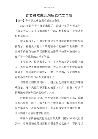 春节联欢晚会观后感范文全集