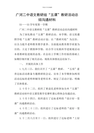 广河二中语文教研组“五课”教研活动总结交流材料
