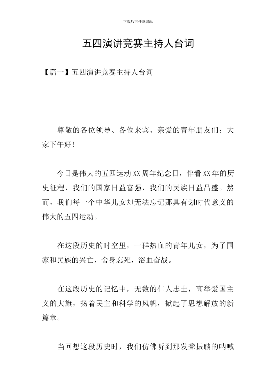 五四演讲比赛主持人台词_第1页