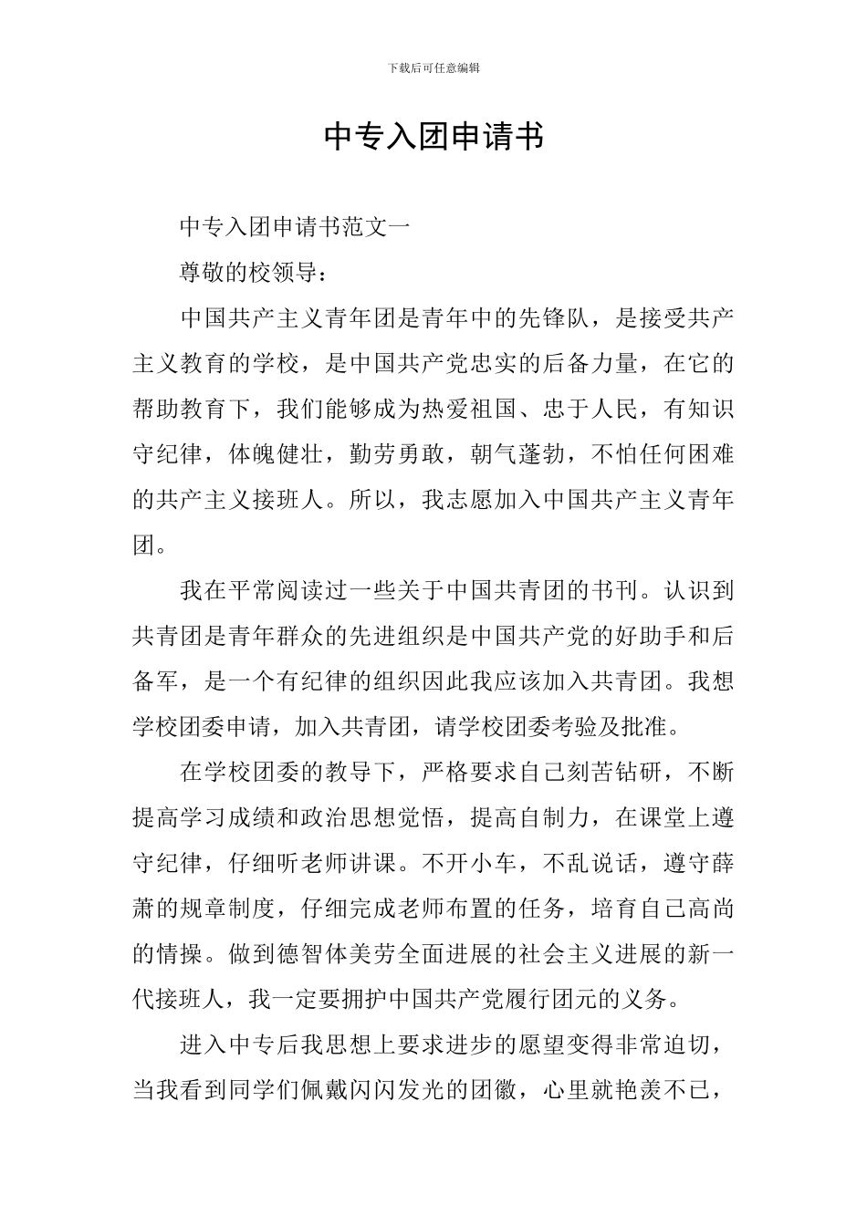 中专入团申请书_第1页