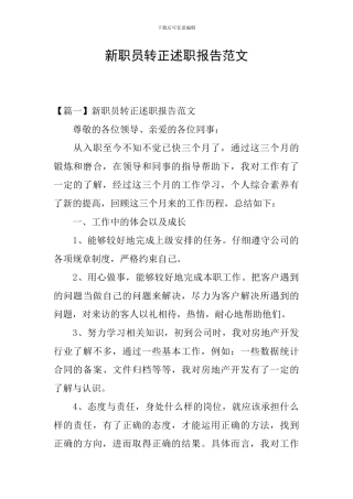新职员转正述职报告范文