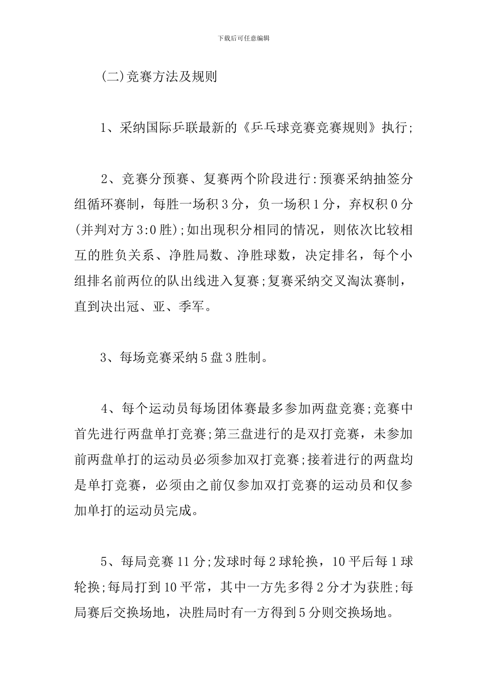 机关乒乓球比赛活动方案_第2页