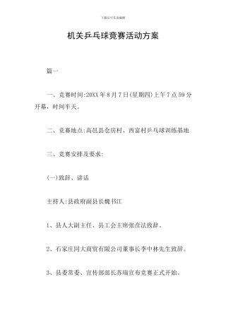 机关乒乓球比赛活动方案