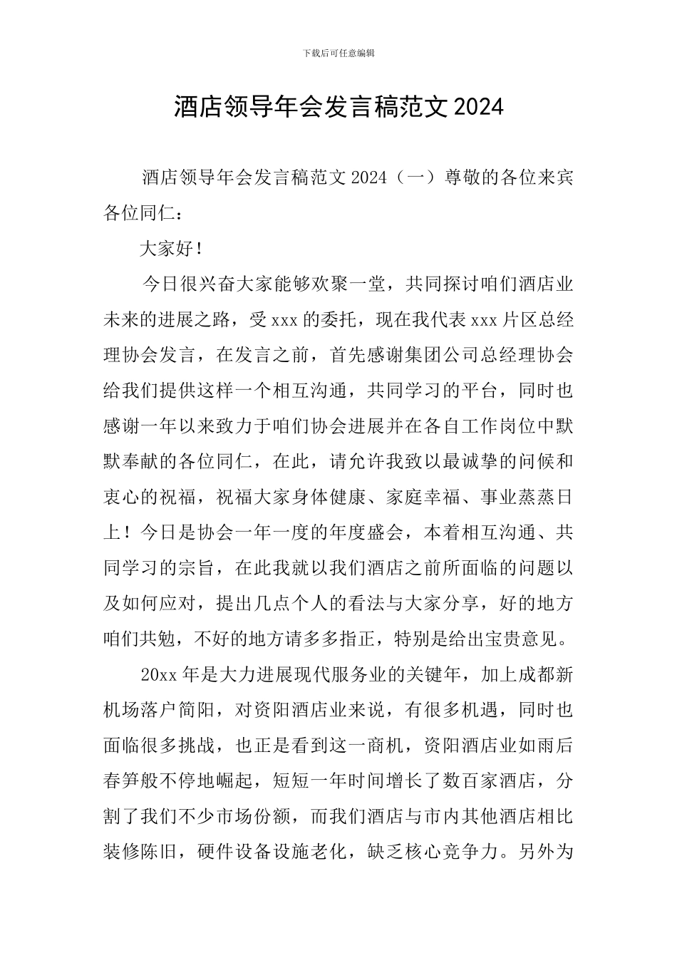 酒店领导年会发言稿范文2024_第1页