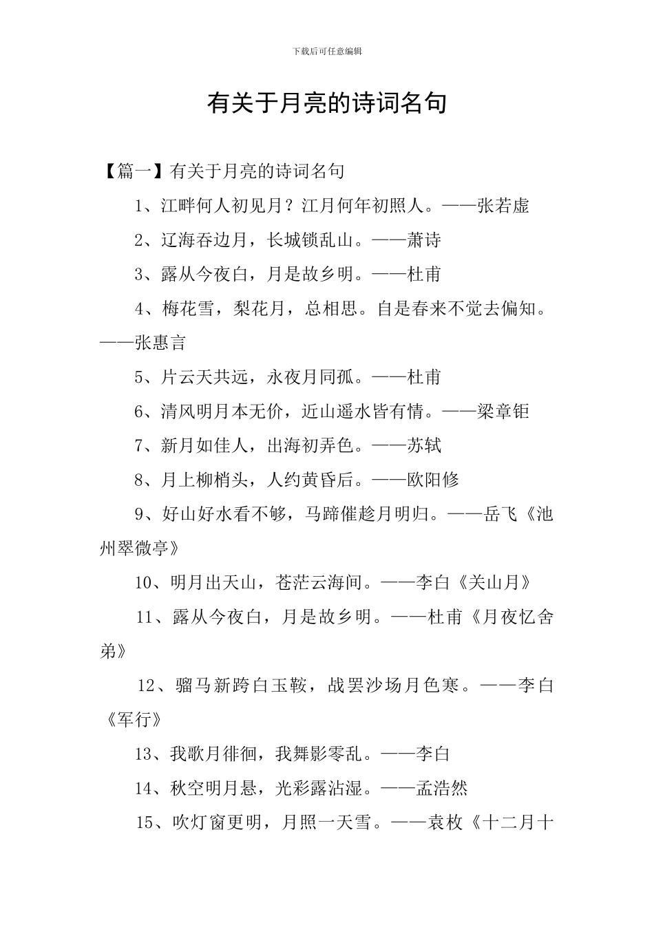 有关于月亮的诗词名句_第1页
