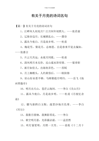 有关于月亮的诗词名句