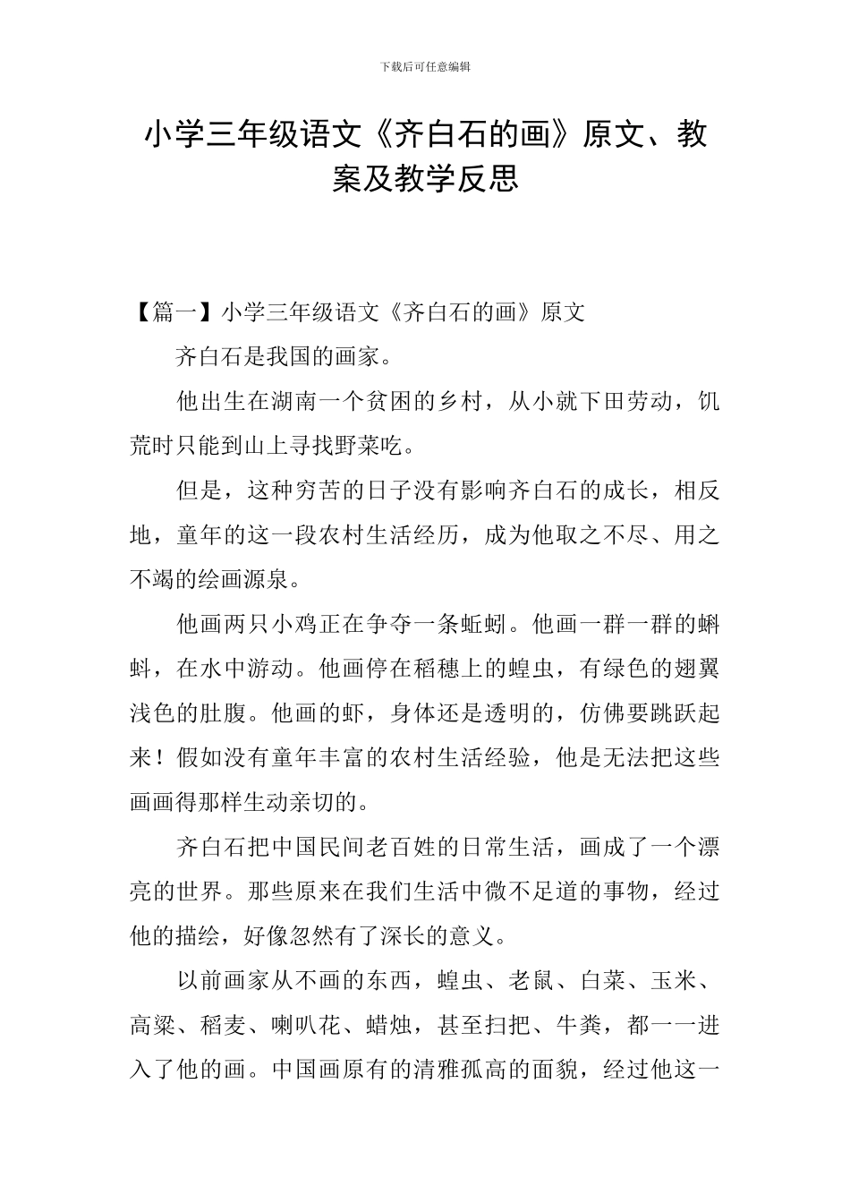 小学三年级语文《齐白石的画》原文、教案及教学反思_第1页