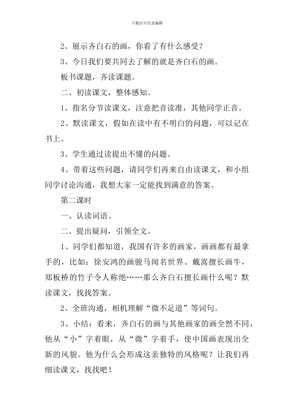 小学三年级语文《齐白石的画》原文、教案及教学反思_第3页