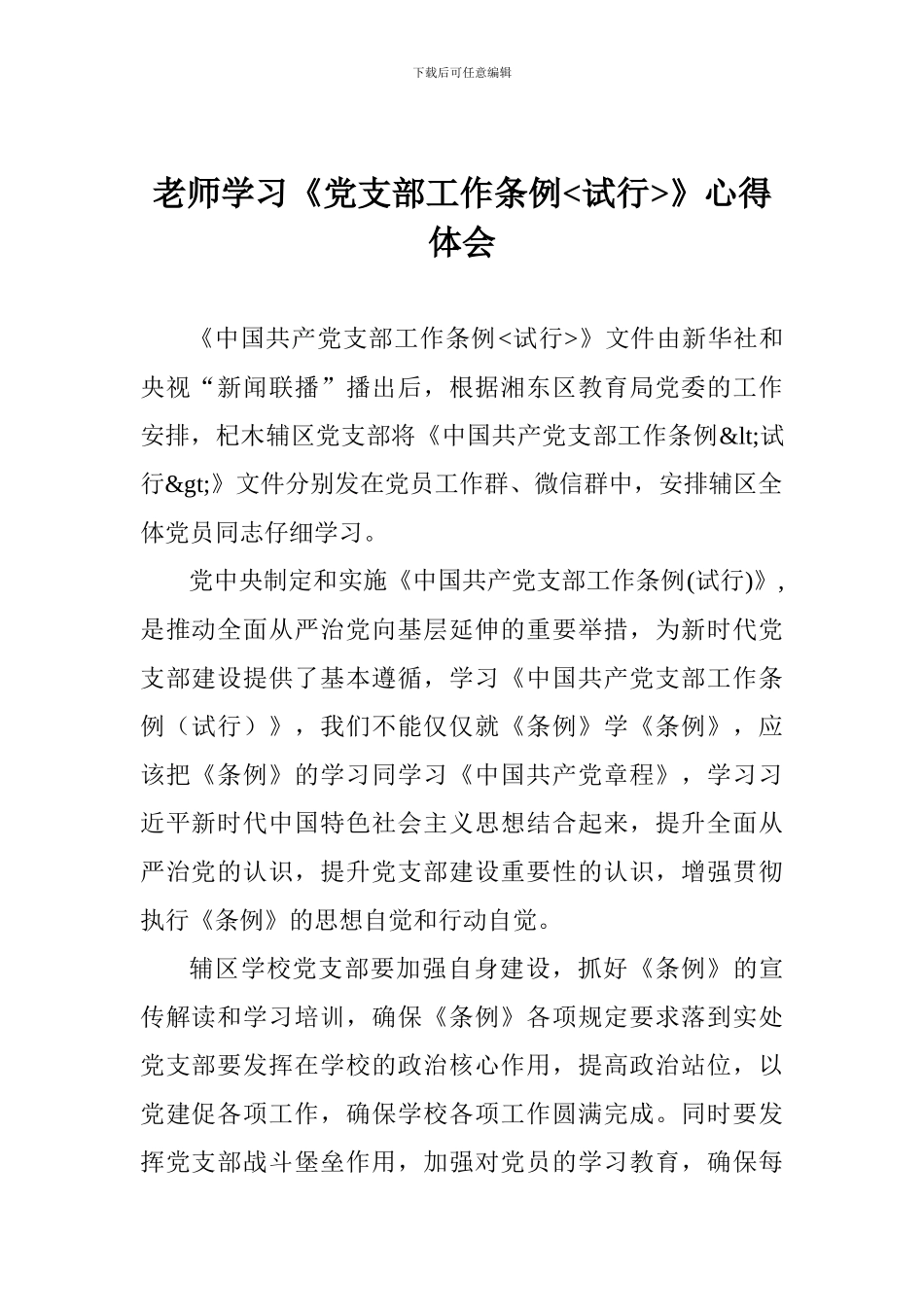 教师学习《党支部工作条例》心得体会_第1页