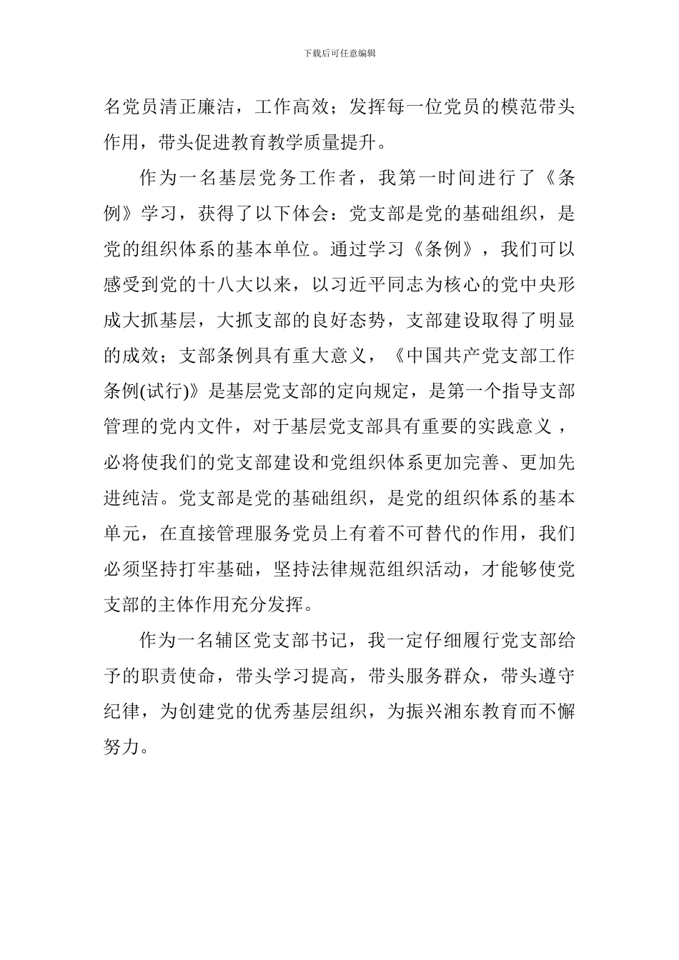 教师学习《党支部工作条例》心得体会_第2页