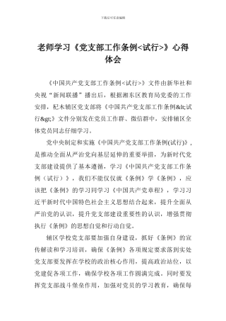 教师学习《党支部工作条例》心得体会