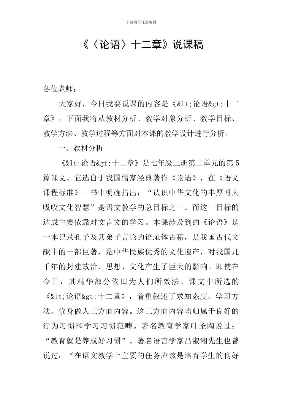 《〈论语〉十二章》说课稿_第1页