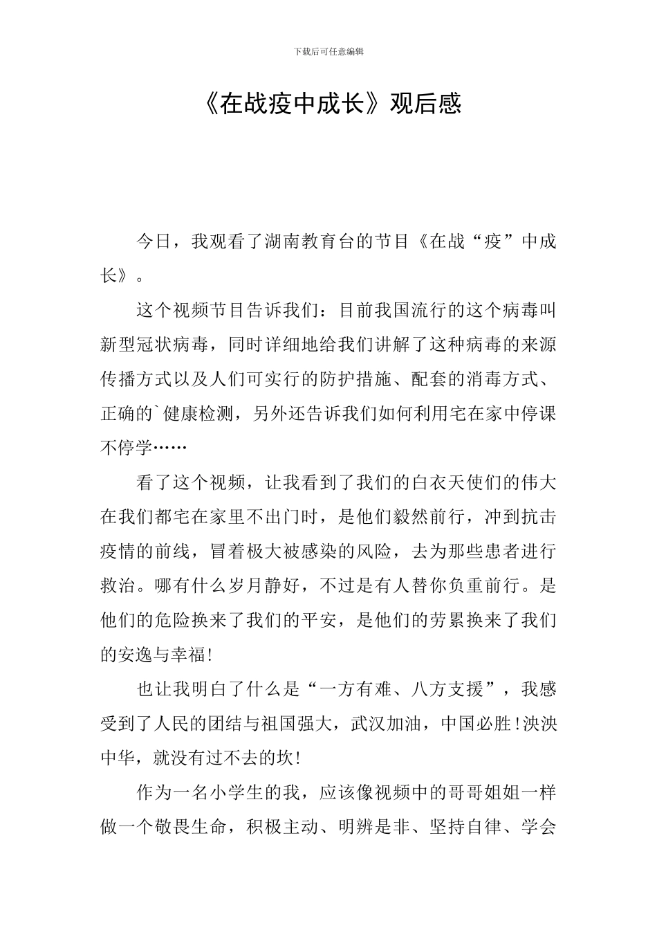 《在战疫中成长》观后感_第1页