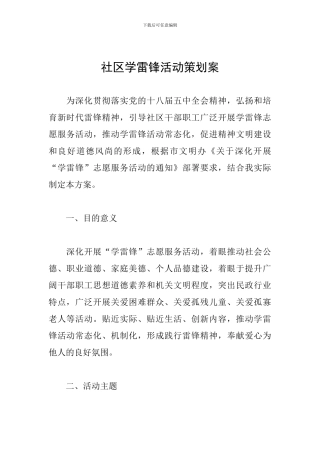 社区学雷锋活动策划案