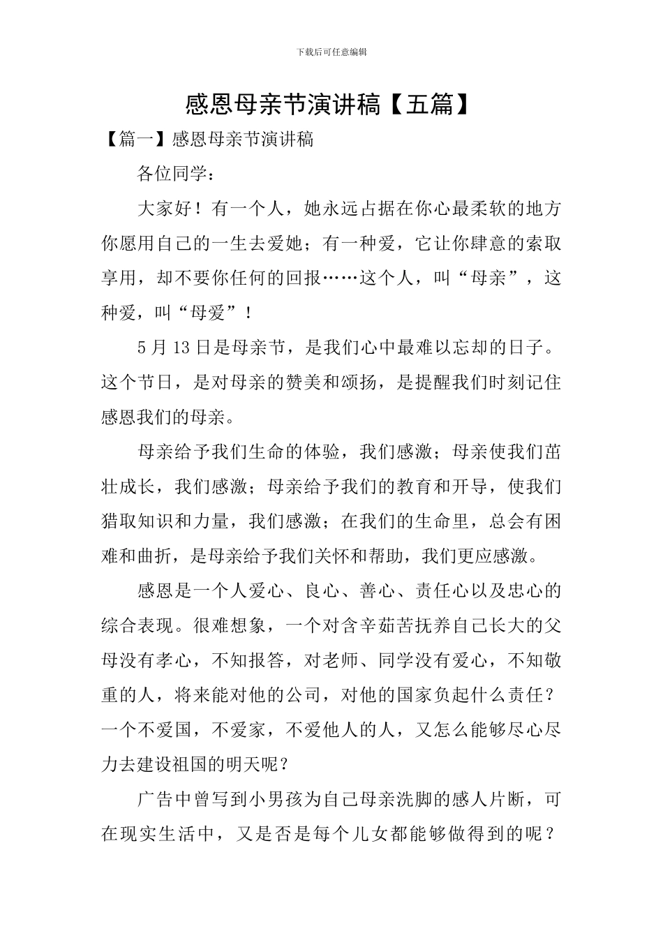 感恩母亲节演讲稿_第1页