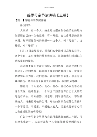 感恩母亲节演讲稿