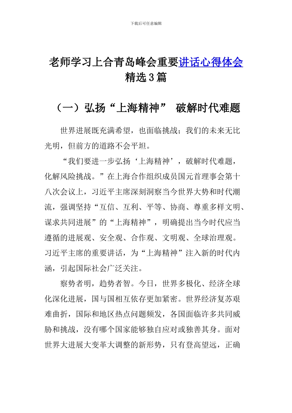 老师学习上合青岛峰会重要讲话心得体会精选3篇_第1页