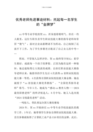 优秀教师先进事迹材料：托起每一名学生的“金牌梦”