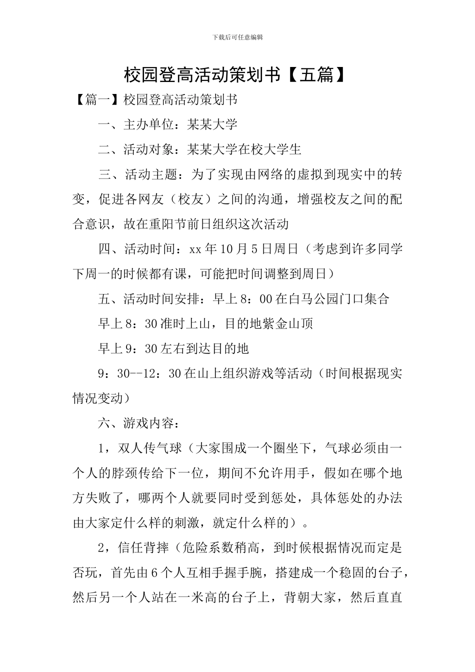 校园登高活动策划书_第1页