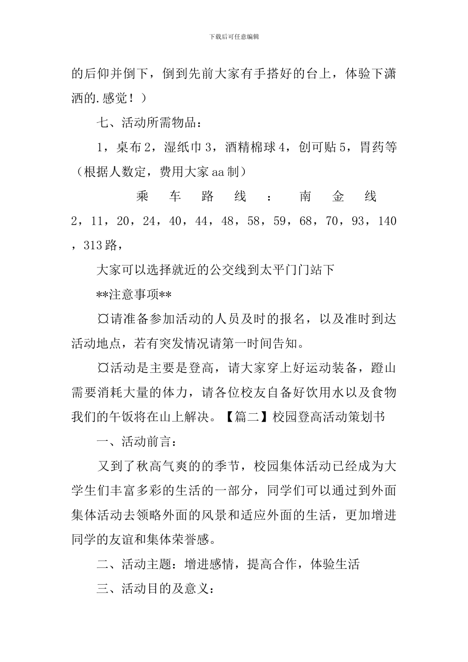 校园登高活动策划书_第2页