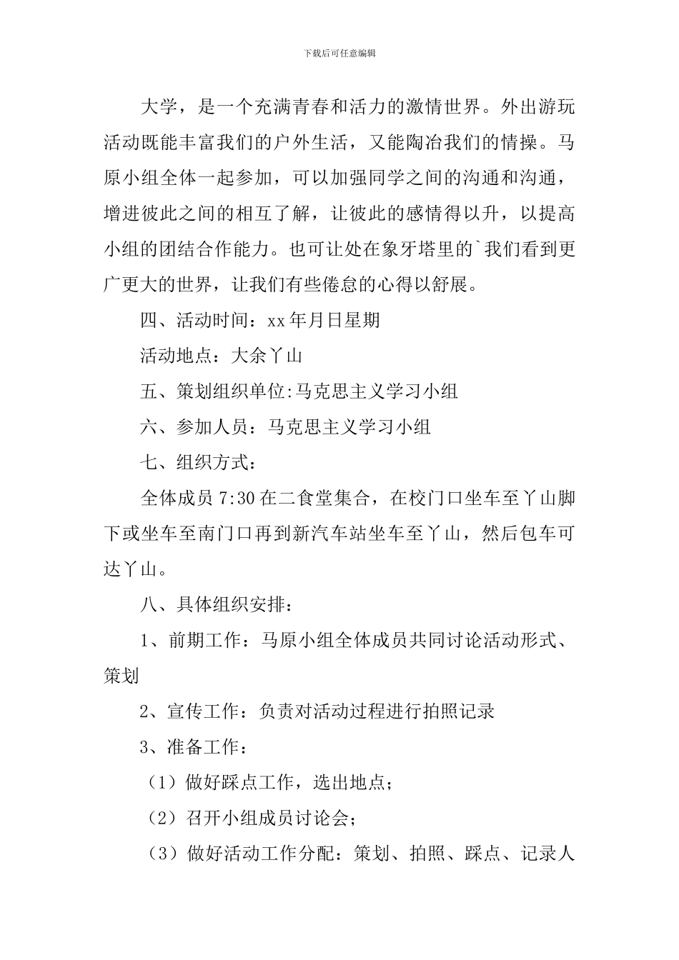 校园登高活动策划书_第3页