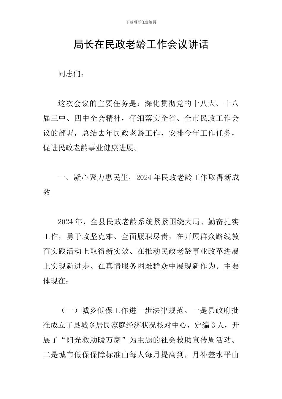 局长在民政老龄工作会议讲话_第1页