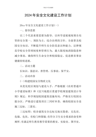2024年安全文化建设工作计划
