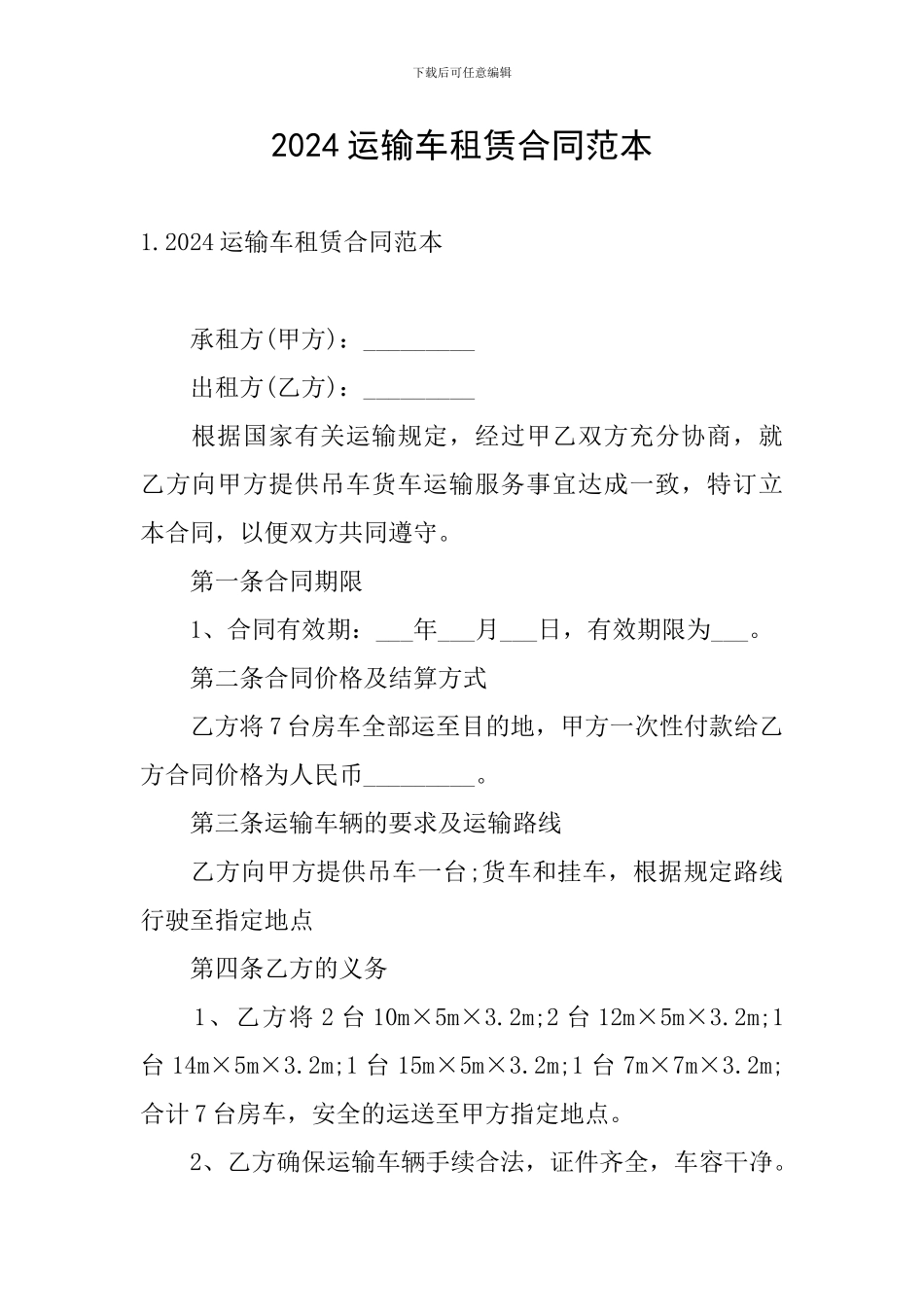 2024运输车租赁合同范本_第1页