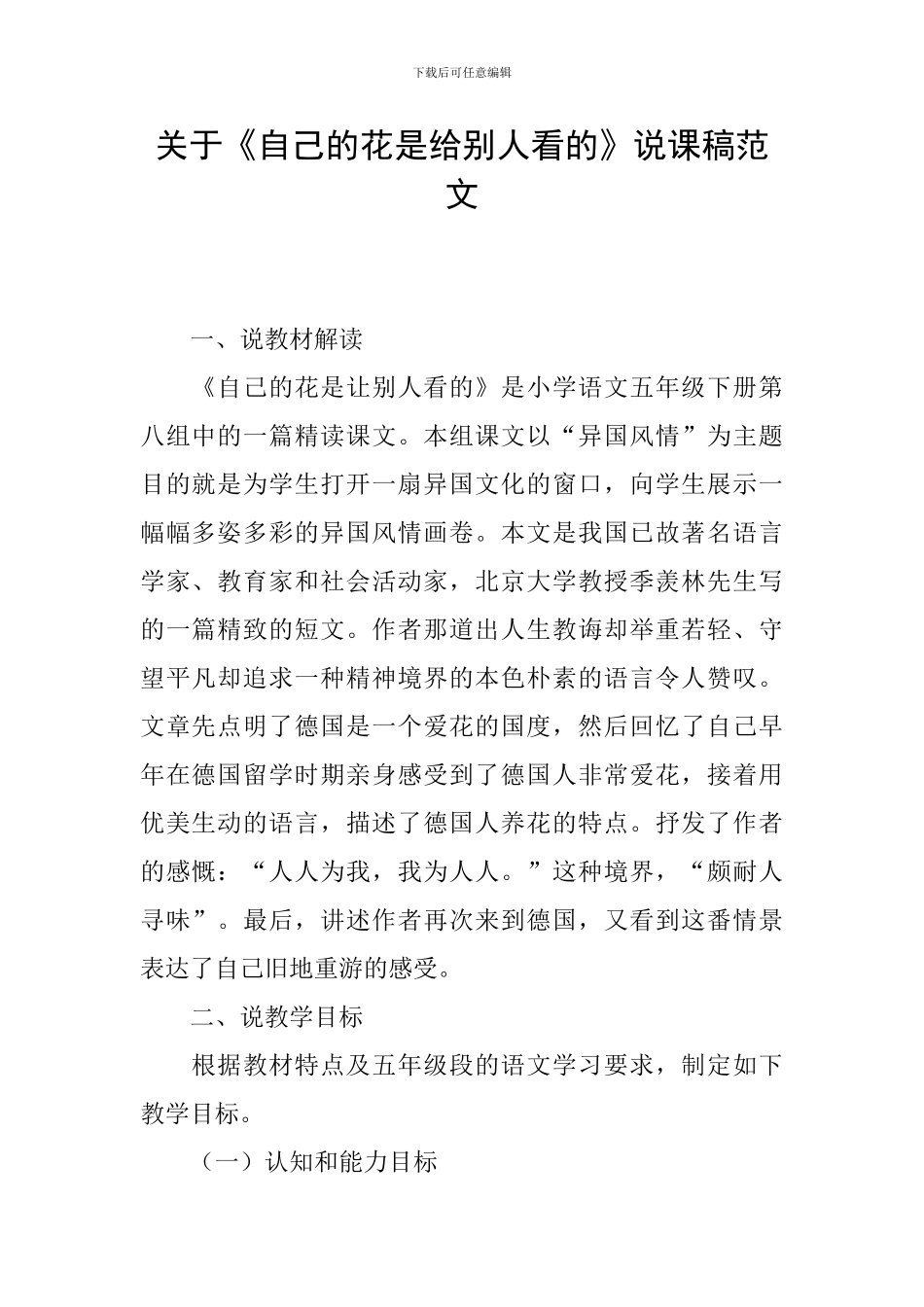 关于《自己的花是给别人看的》说课稿范文_第1页