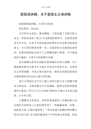 爱国演讲稿：关于爱国主义演讲稿