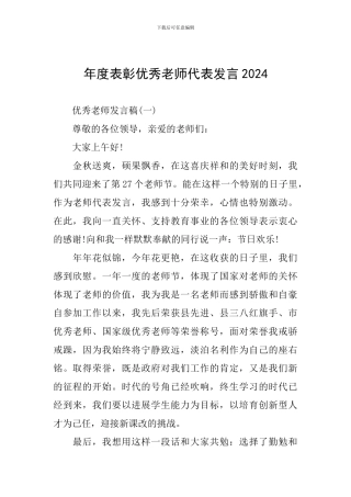 年度表彰优秀教师代表发言2024