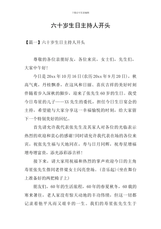 六十岁生日主持人开头