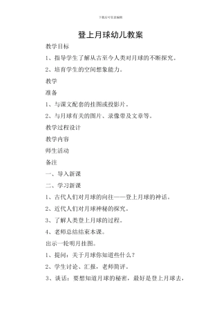 登上月球幼儿教案