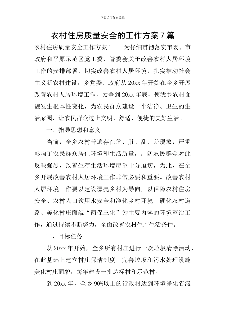 农村住房质量安全的工作方案7篇_第1页