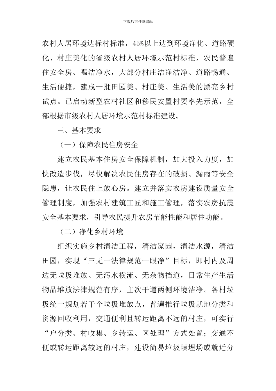 农村住房质量安全的工作方案7篇_第2页