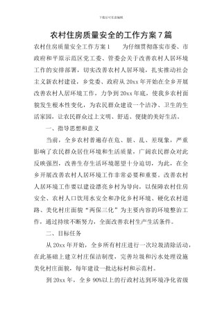 农村住房质量安全的工作方案7篇