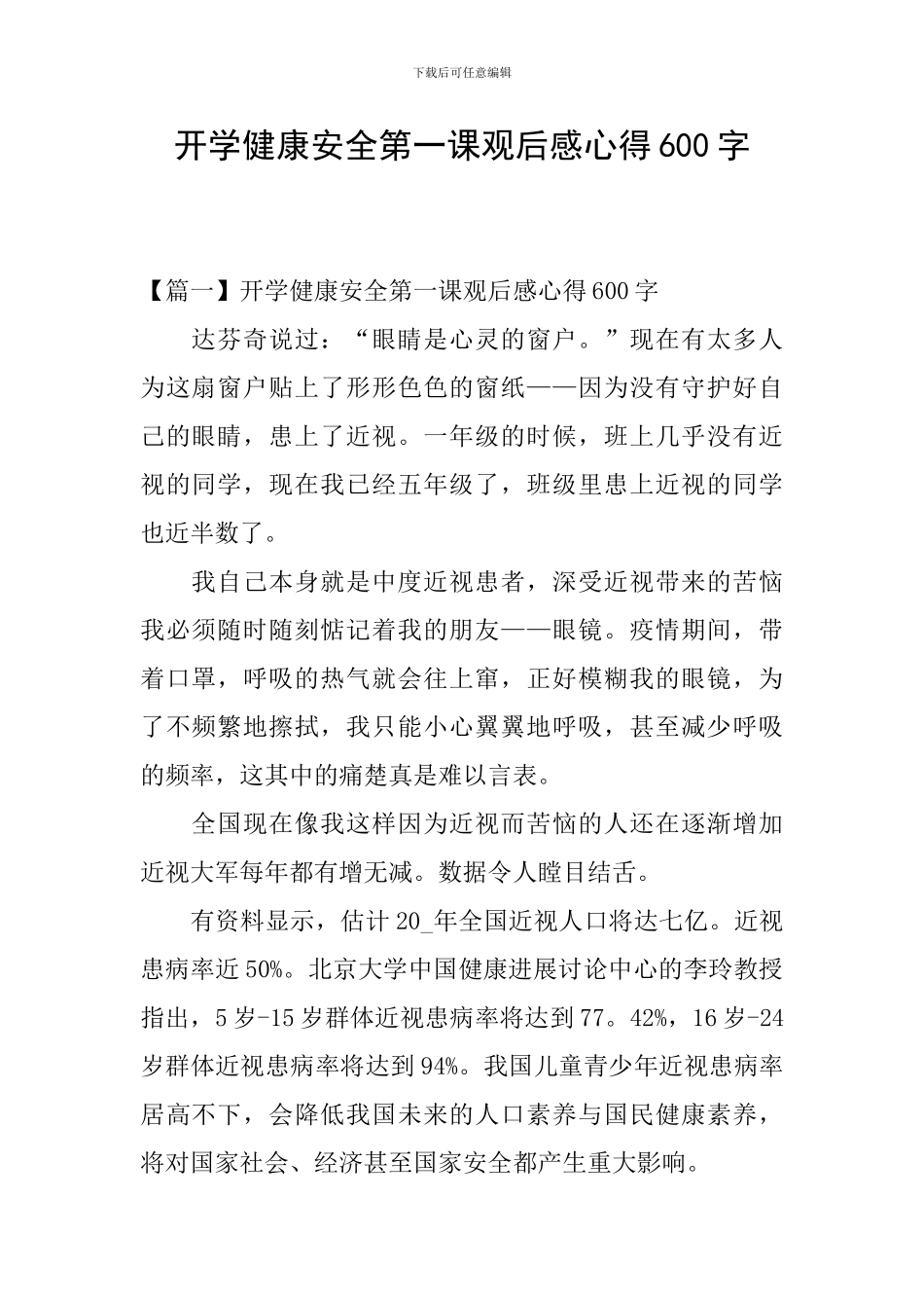 开学健康安全第一课观后感心得600字_第1页