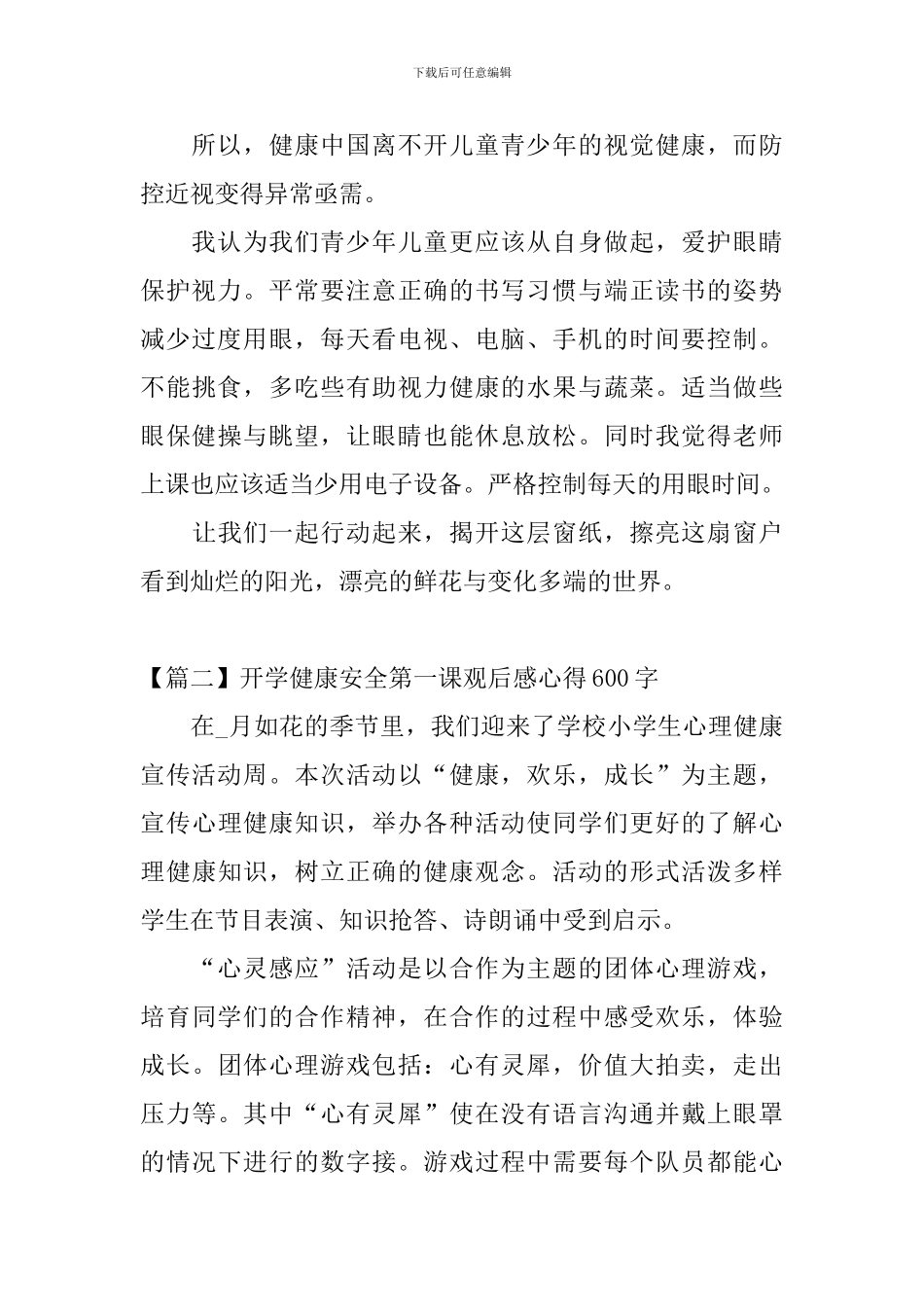 开学健康安全第一课观后感心得600字_第2页