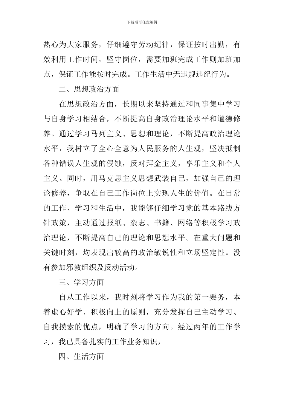 思想政治方面个人总结范文_第3页